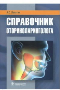 Книга Справочник оториноларинголога. Справочник