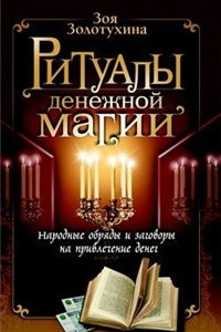 Книга Ритуалы денежной магии