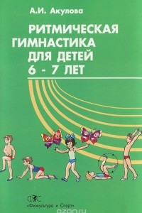 Книга Ритмическая гимнастика для детей 6-7 лет