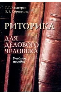 Книга Риторика для делового человека. Учебное пособие