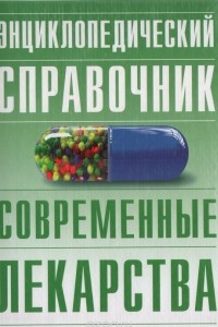 Книга Энциклопедический справочник. Современные лекарства