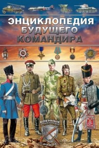 Книга Энциклопедия будущего командира