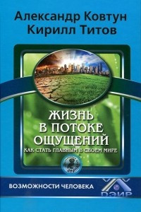 Книга Жизнь в потоке ощущений. Как стать главным в своем мире