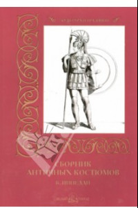 Книга Сборник античных костюмов. Б. Пинелли