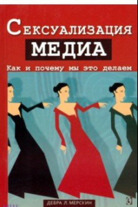 Книга Сексуализация медиа. Как и почему мы это делаем