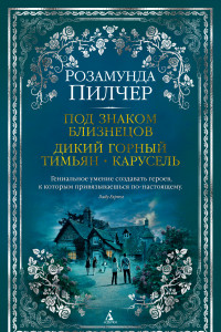 Книга Под знаком Близнецов. Дикий горный тимьян. Карусель