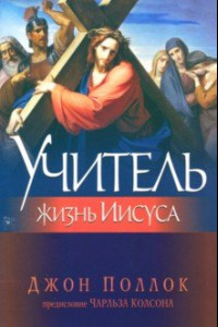 Книга Учитель. Жизнь Иисуса