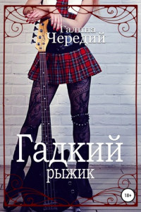 Книга Гадкий рыжик