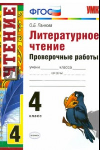 Книга Литературное чтение. 4 класс. Проверочные работы. ФГОС