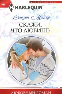 Книга Скажи, что любишь