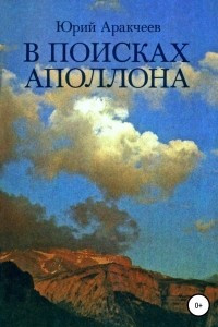 Книга В поисках Аполлона