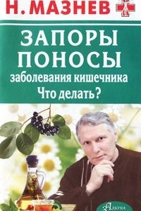 Книга Запоры, поносы, заболевания кишечника. Что делать?