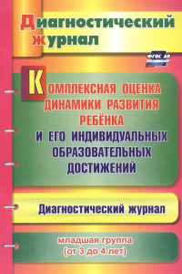 Книга Комплексная оценка динамики развития ребенка и его индивидуальных образовательных достижений. Диагностический журнал. Младшая группа (от 3 до 4 лет)