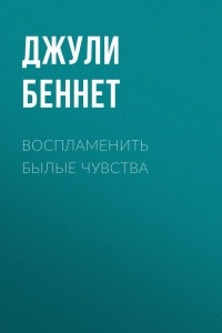 Книга Воспламенить былые чувства