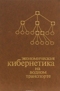 Книга Экономическая кибернетика на водном транспорте