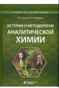 Книга История и методология аналитической химии. Учебное пособие