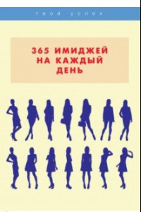 Книга 365 имиджей на каждый день