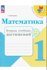 Книга Математика. 1 класс. Тетрадь учебных дстижений. ФГОС