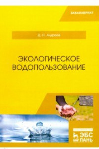 Книга Экологическое водопользование. Учебное пособие