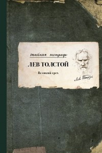 Книга Великий грех