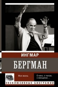 Книга Бергман. Моя жизнь