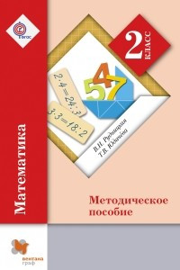 Книга Математика. 2 класс. Методическое пособие