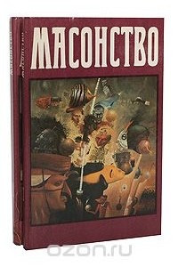 Книга Масонство в его прошлом и настоящем