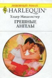 Книга Грешные ангелы