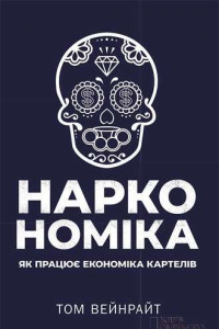 Книга Наркономіка. Як працює економіка картелів