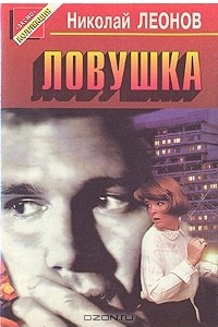 Книга Ипподром. Выстрел в спину. Ловушка