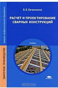 Книга Расчет и проектирование сварных конструкций