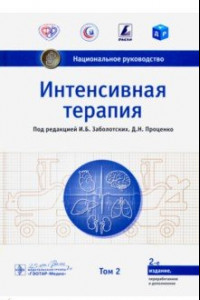 Книга Интенсивная терапия. Национальное руководство. Том 2