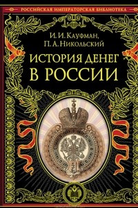 Книга История денег в России