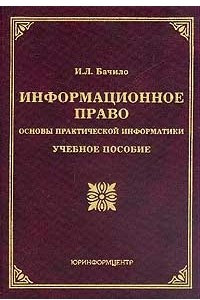 Книга Информационное право. Основы практической информатики. Учебное пособие