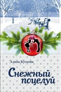 Книга Снежный поцелуй