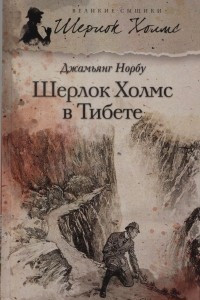 Книга Шерлок Холмс в Тибете