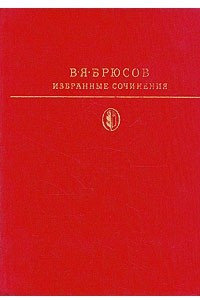 Книга Избранные сочинения