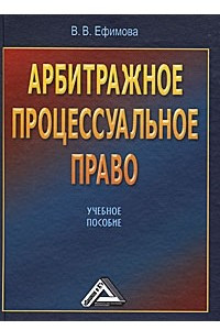 Книга Арбитражное процессуальное право