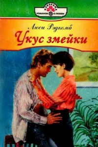 Книга Укус змейки