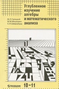 Книга Углубленное изучение алгебры и математического анализа. Методические рекомендации и дидактические материалы. Пособие для учителя