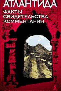 Книга Атлантида! Факты. Свидетельства. Комментарии