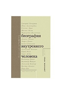 Книга биография внутреннего человека