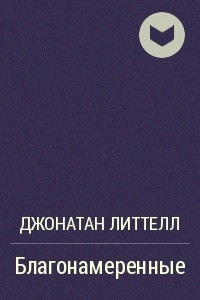 Книга Благонамеренные