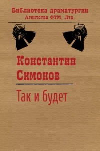 Книга Так и будет