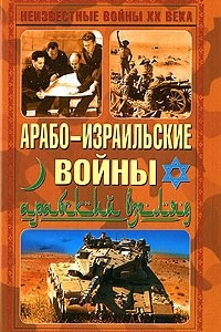 Книга Арабо-израильские войны. Арабский взгляд