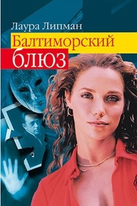 Книга Балтиморский блюз