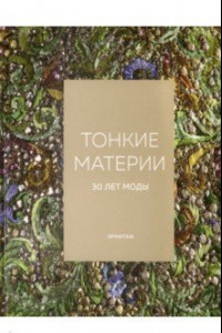 Книга Тонкие материи. 30 лет моды