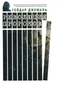 Книга Революция пророков