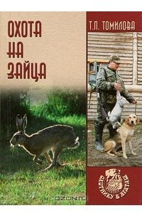 Книга Охота на зайца