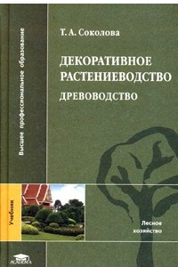 Книга Декоративное растениеводство. Древоводство